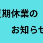 2026年8/7　夏期休業のお知らせ